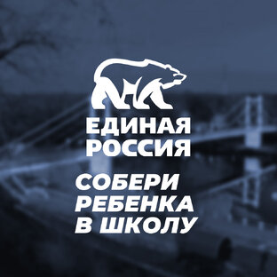 Собери ребенка в школу