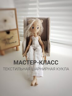 Мастер-класс по созданию текстильной куклы 