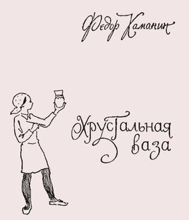 Повесть "Хрустальная ваза". Каманин Федор Георгиевич.