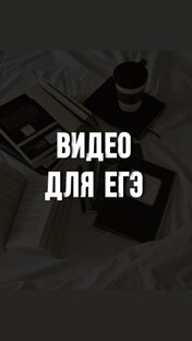 Видео для ЕГЭ по истории
