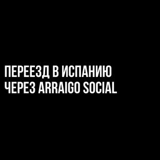 Переезд в Испанию через Arraigo Social