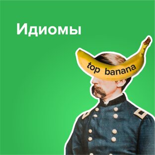 Идиомы