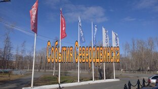 События Северодвинска