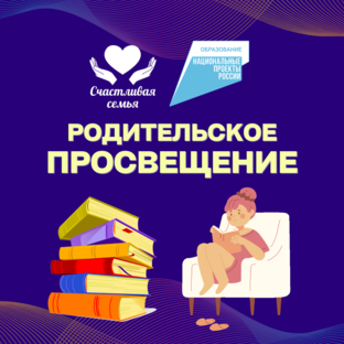 Родительское просвещение | Статьи 