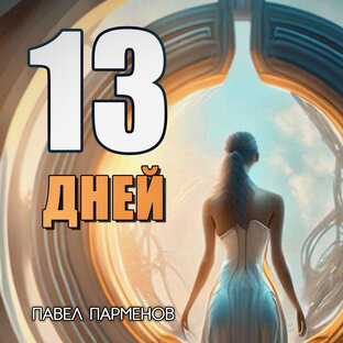 Фантастический рассказ "13 Дней"