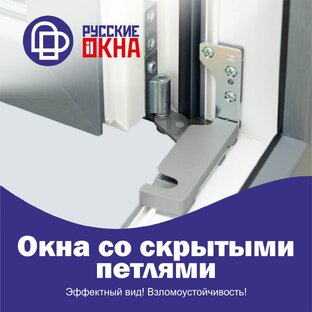 Окна со скрытыми петлями