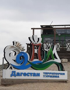 Неделя в Дагестане