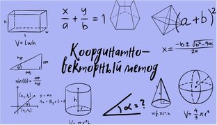 Координатно-векторный метод 