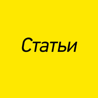 Статьи