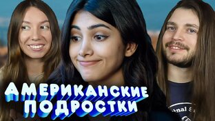 Сериал Американские Подростки Руслана Джи Реакция