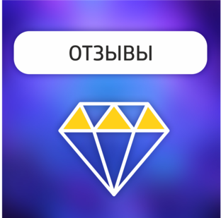 ОТЗЫВЫ
