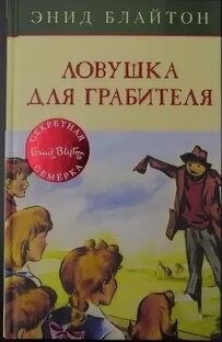 Аудиоканига ЛОВУШКА ДЛЯ ГРАБИТЕЛЯ