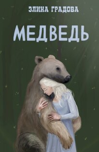 Медведь