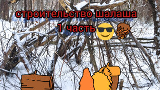 СТРОИТЕЛЬСТВО ШАЛАША ЗИМОЙ