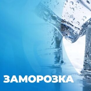 Прокачай морозилку