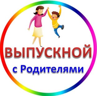 Родители на Выпускном с в детском саду