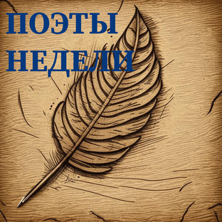 Поэты недели