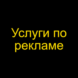Реклама вашего бизнеса или услуг
