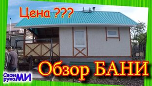 БАНЯ с террасой своими руками #захарята