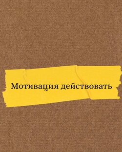 Мотивация💫