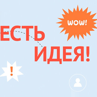 ЕСТЬ ИДЕЯ!