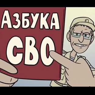 Азбука СВО
