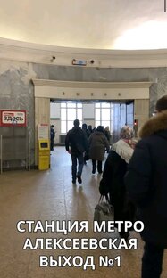 Видео путь Метро Алексеевское