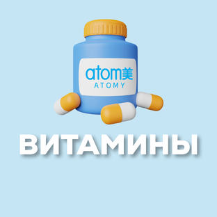 Витамины и БАДы