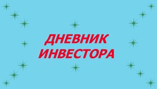 Дневник инвестора.