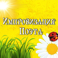 Импровизация поэта