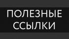Подборка сайтов для бесплатного размещения ссылки на свой сайт