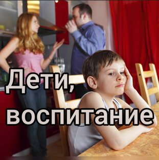 Дети, воспитание