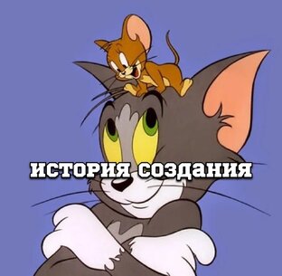 История создания 