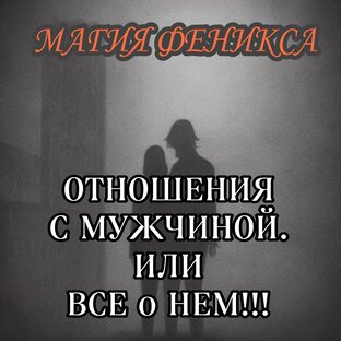 Отношения с мужчиной или все о нем