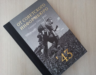 Сводки от Совинформбюро 