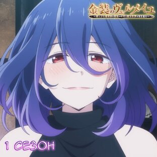 Вермейл в золотом | 1 Сезон