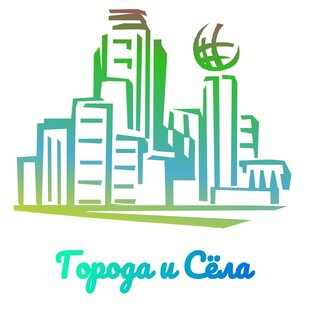 Города.Деревни.Сёла.Хутора.Станицы.