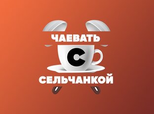 Чаевать с Сельчанкой