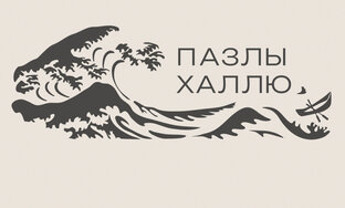 Пазлы халлю