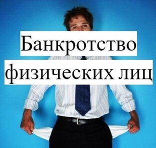 Банкротство физических лиц