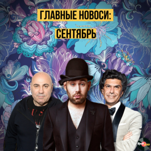 Главные новости: Сентябрь