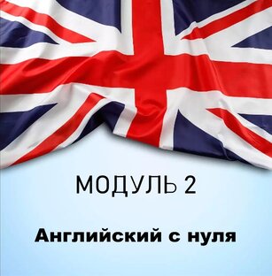 Полный базовый курс "Английский с нуля". Модуль 2.