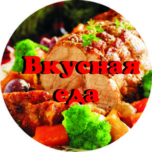 ВКУСНАЯ ЕДА