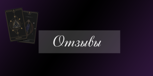 Отзывы 