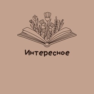 Интересное