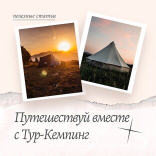 ПУТЕШЕСТВУЙ ВМЕСТЕ С ТУР-КЕМПИНГ