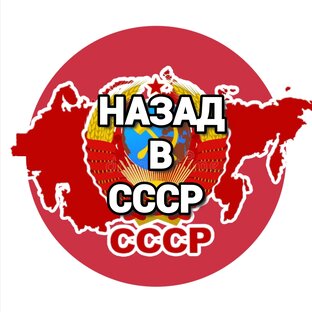Назад в ☭ СССР 