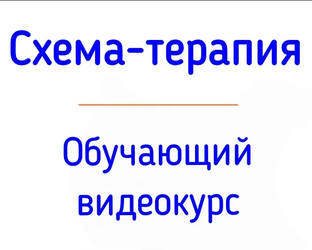 Схема-терапия. Обучающий видеокурс. Практическое руководство. 