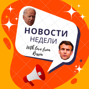 Те самые новости из-за Бугра 