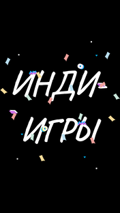 ИНДИ ИГРЫ